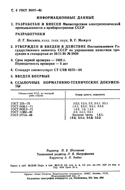 ГОСТ 28747-90