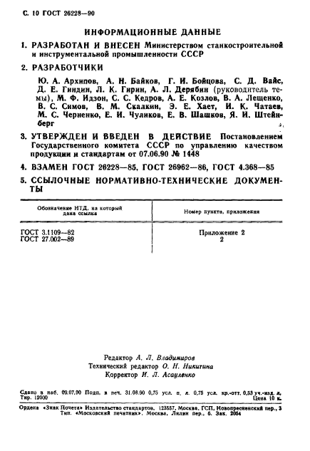 ГОСТ 26228-90