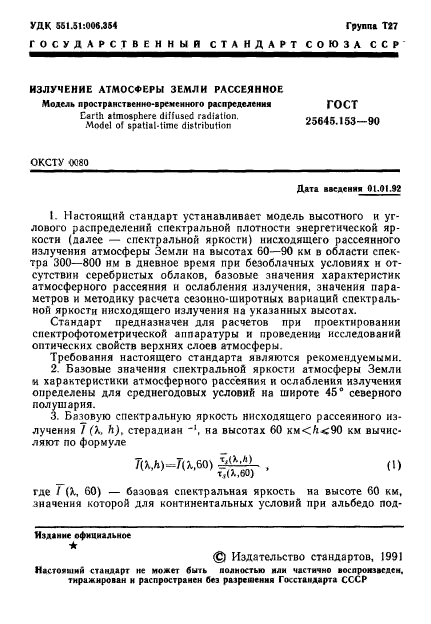 ГОСТ 25645.153-90