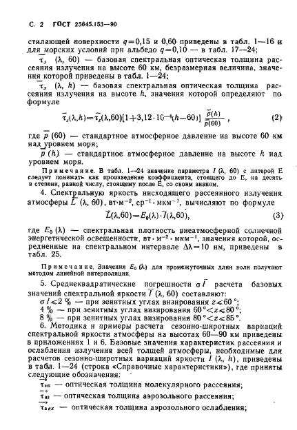 ГОСТ 25645.153-90