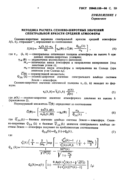 ГОСТ 25645.153-90