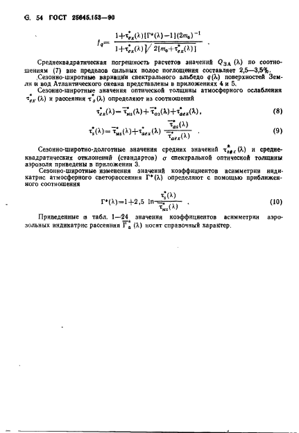 ГОСТ 25645.153-90