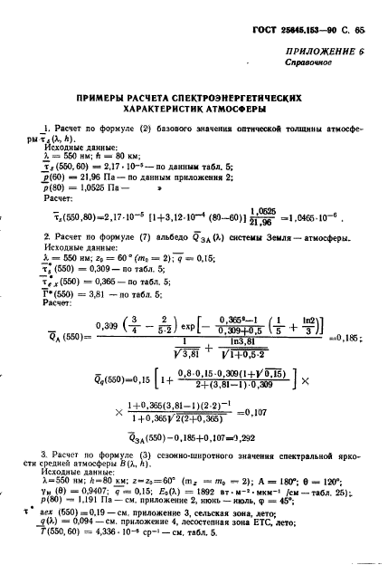 ГОСТ 25645.153-90