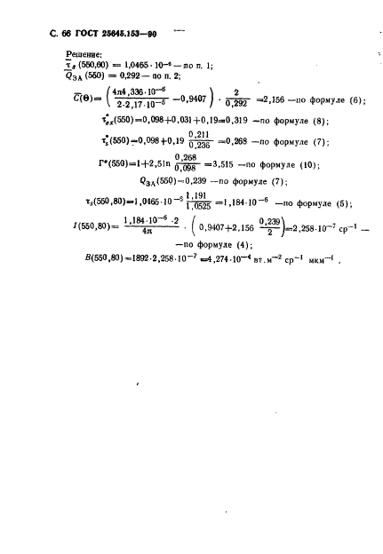 ГОСТ 25645.153-90