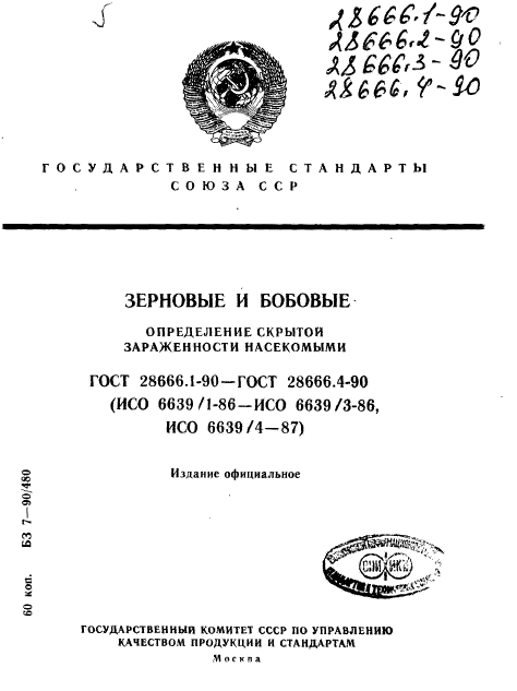 ГОСТ 28666.1-90