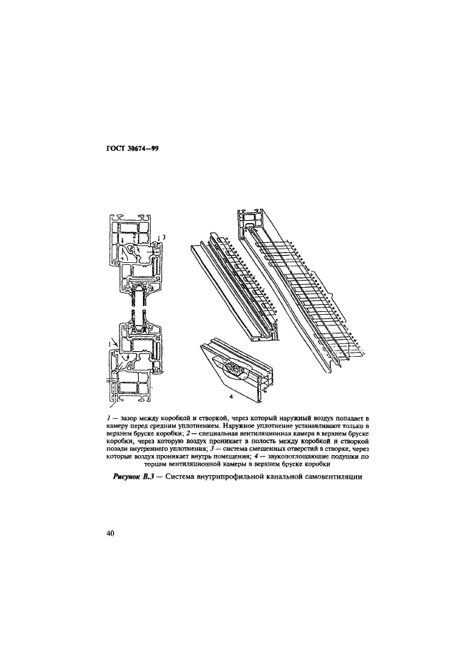 ГОСТ 30674-99