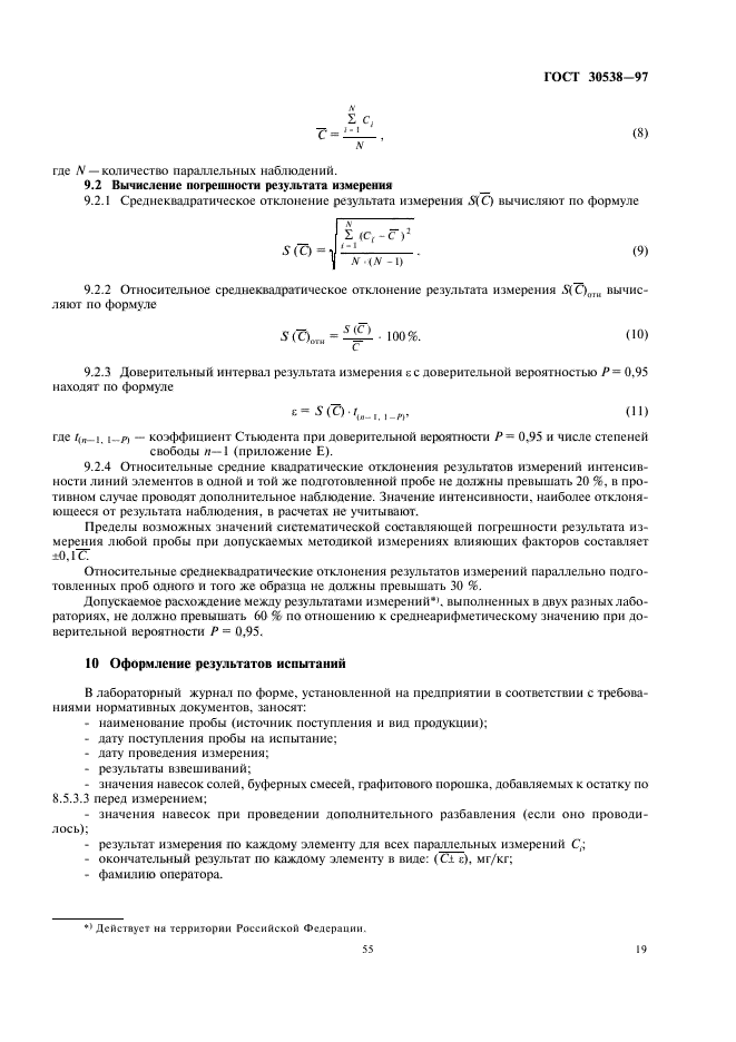 ГОСТ 30538-97