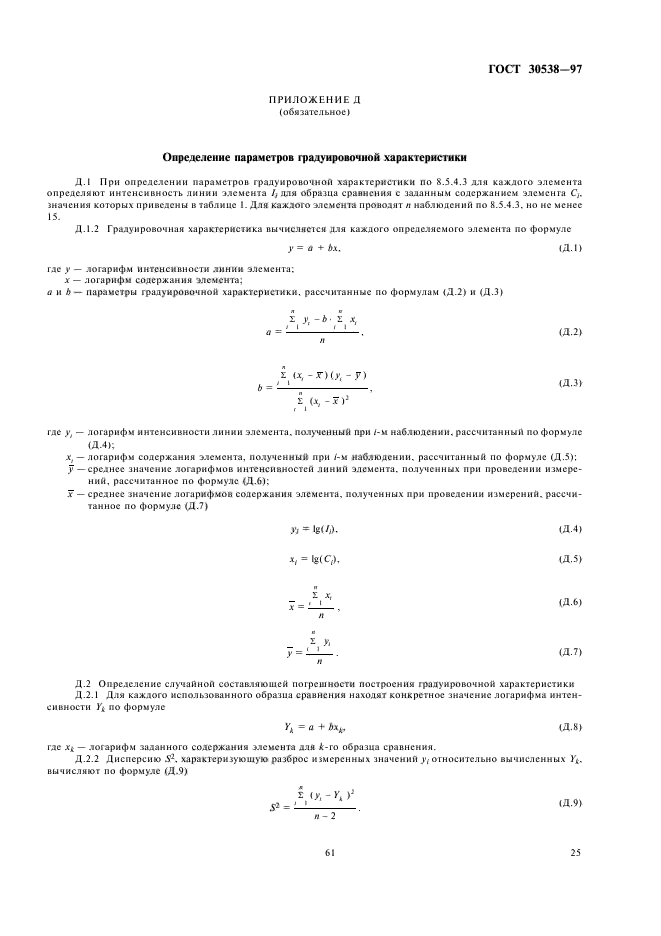 ГОСТ 30538-97