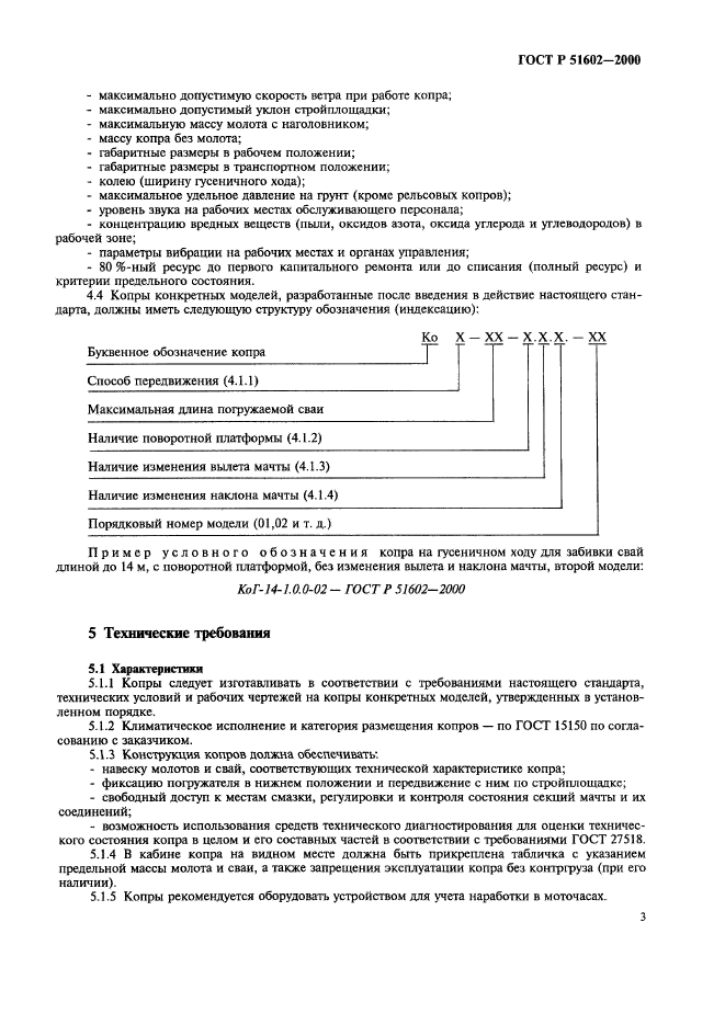 ГОСТ Р 51602-2000