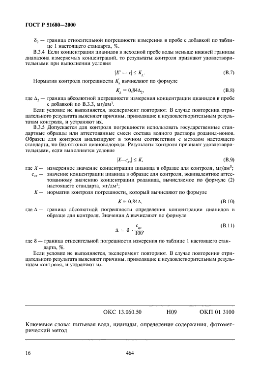 ГОСТ Р 51680-2000