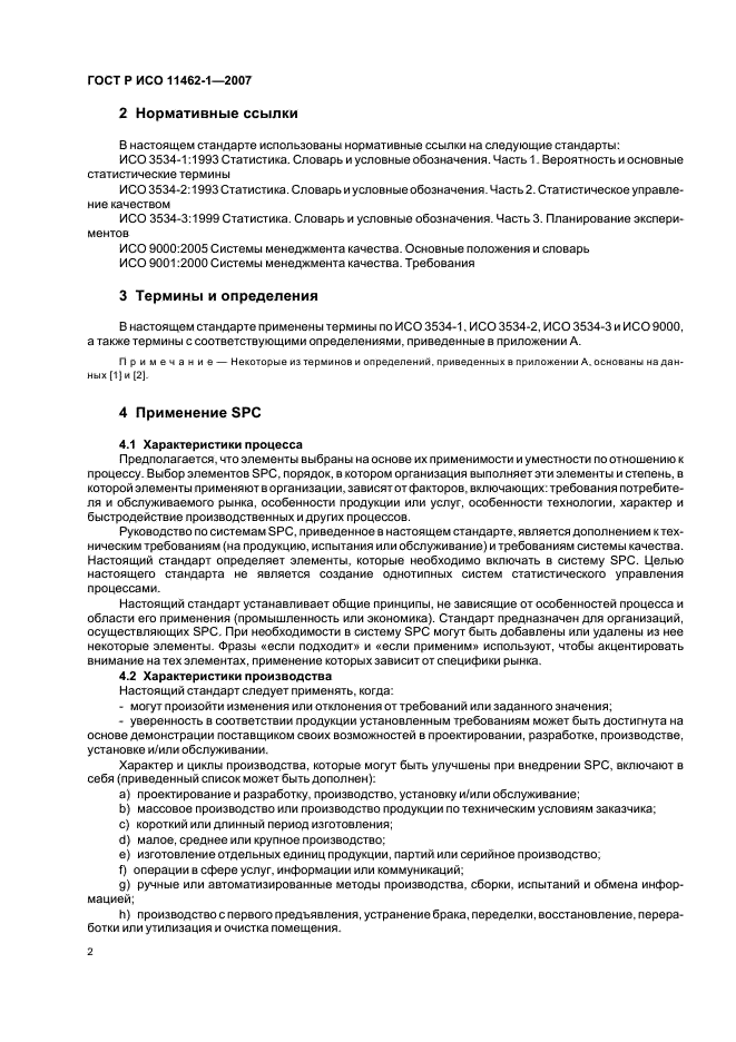 ГОСТ Р ИСО 11462-1-2007