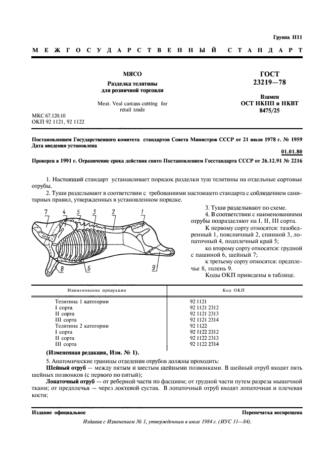 ГОСТ 23219-78