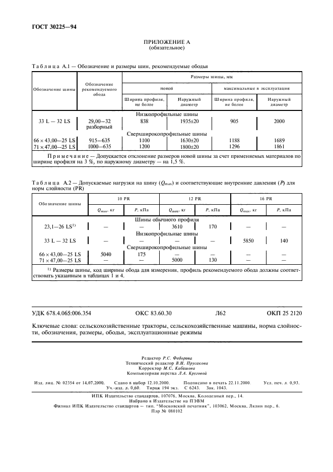 ГОСТ 30225-94