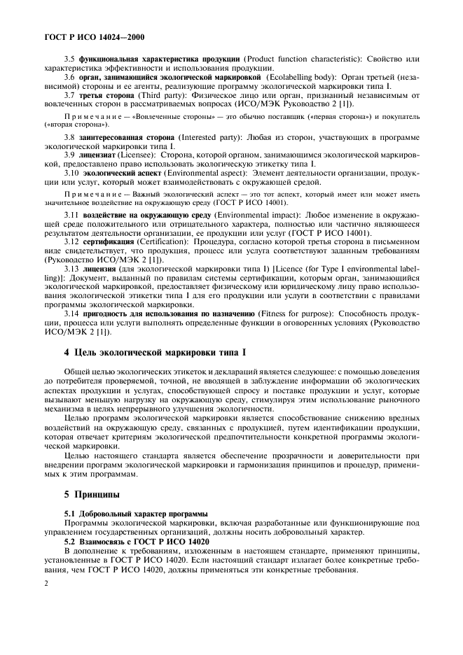 ГОСТ Р ИСО 14024-2000