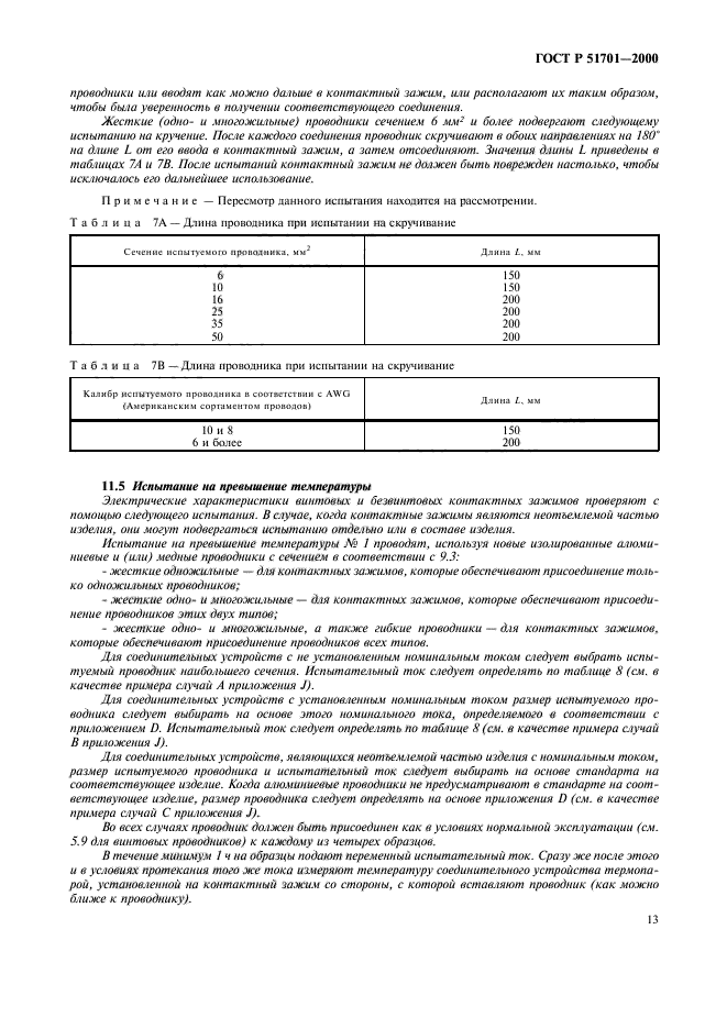 ГОСТ Р 51701-2000