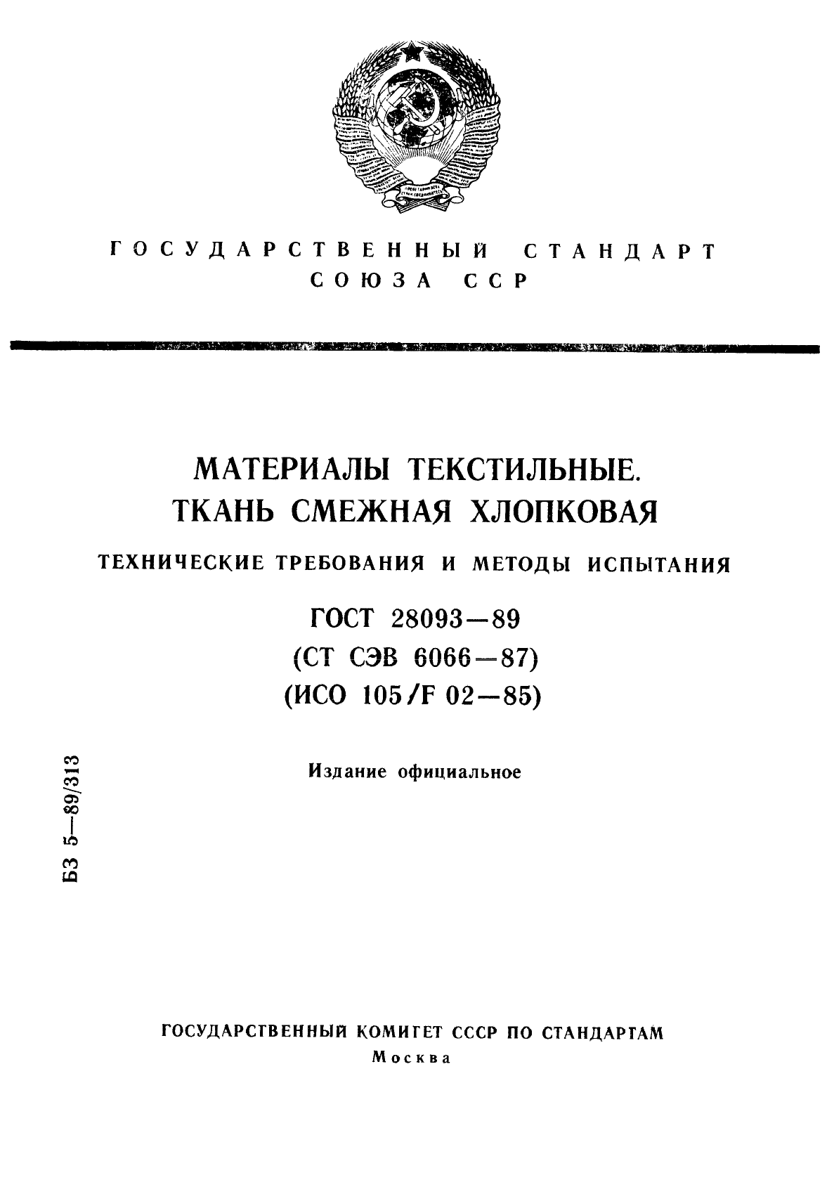 ГОСТ 28093-89