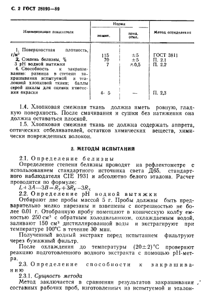 ГОСТ 28093-89