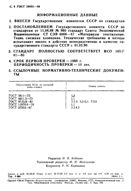 ГОСТ 28093-89