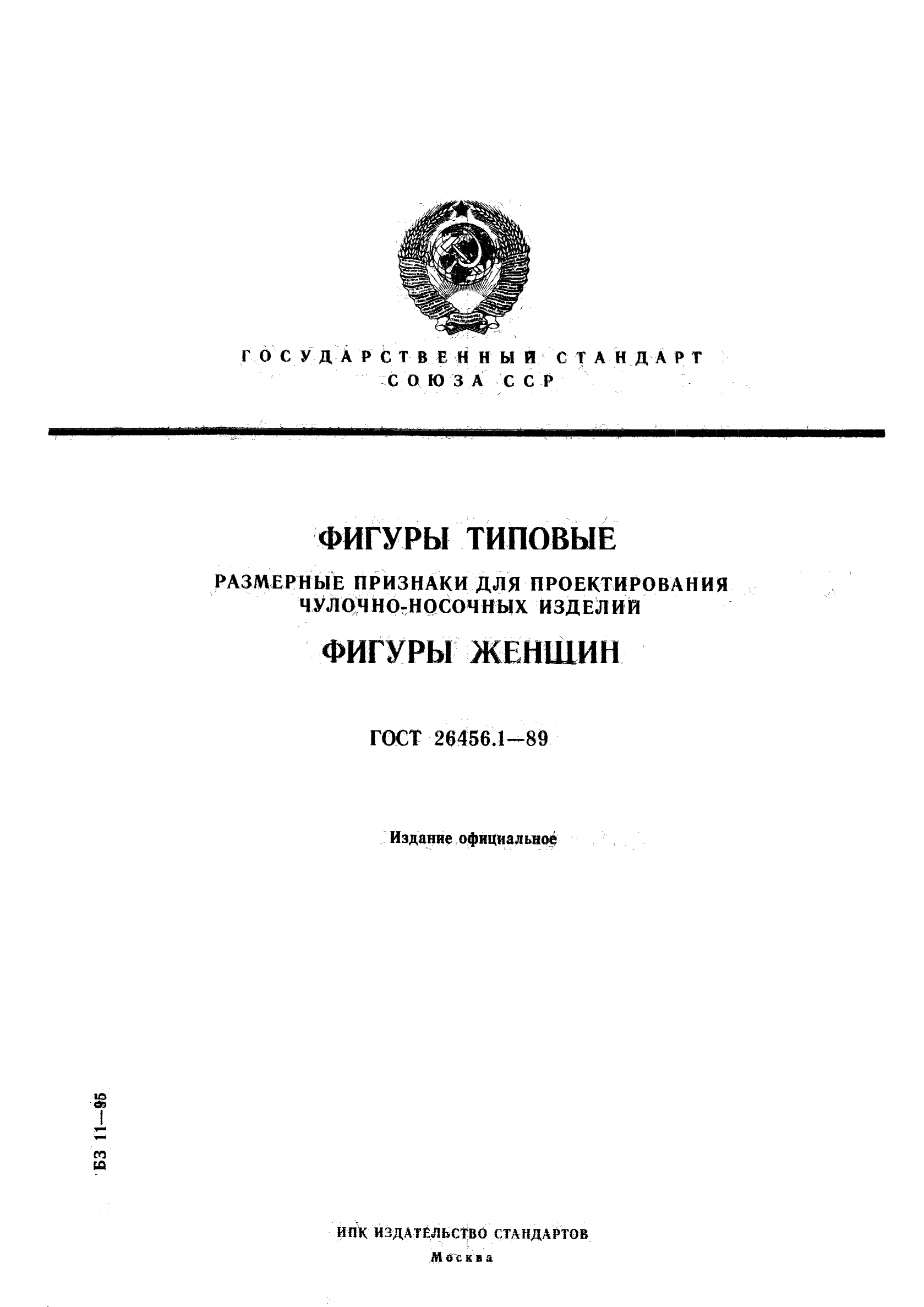 ГОСТ 26456.1-89