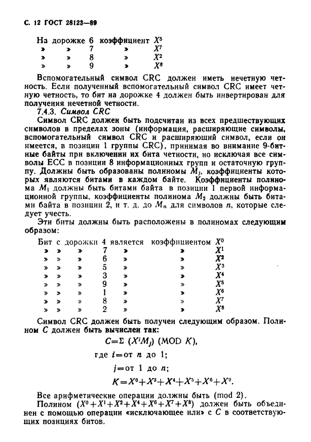 ГОСТ 28123-89