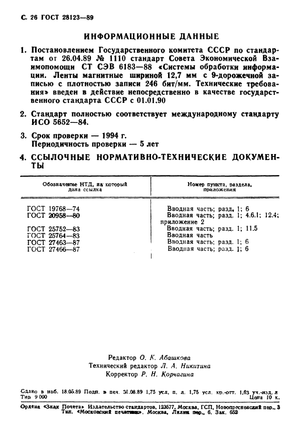 ГОСТ 28123-89