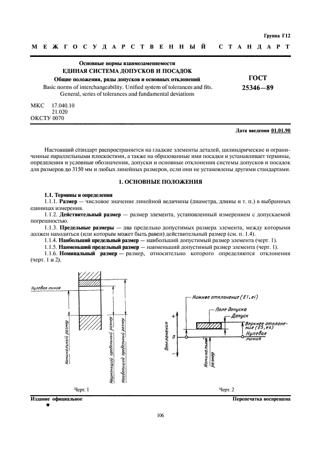 ГОСТ 25346-89