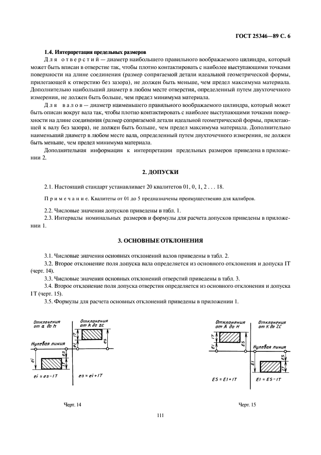 ГОСТ 25346-89