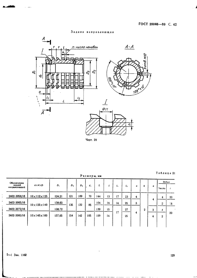 ГОСТ 28046-89