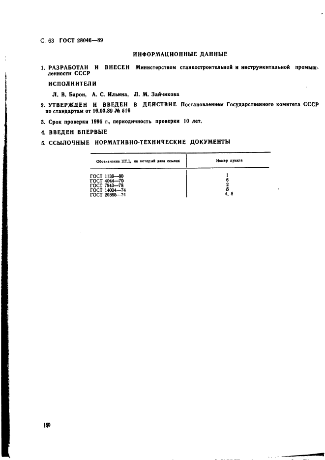 ГОСТ 28046-89