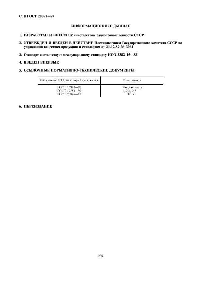 ГОСТ 28397-89