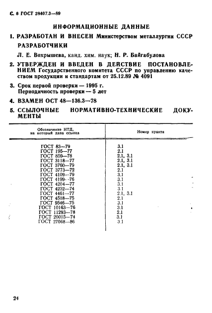 ГОСТ 28407.3-89