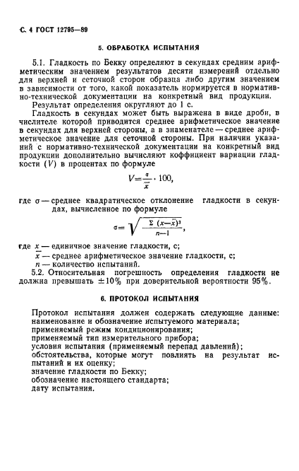 ГОСТ 12795-89