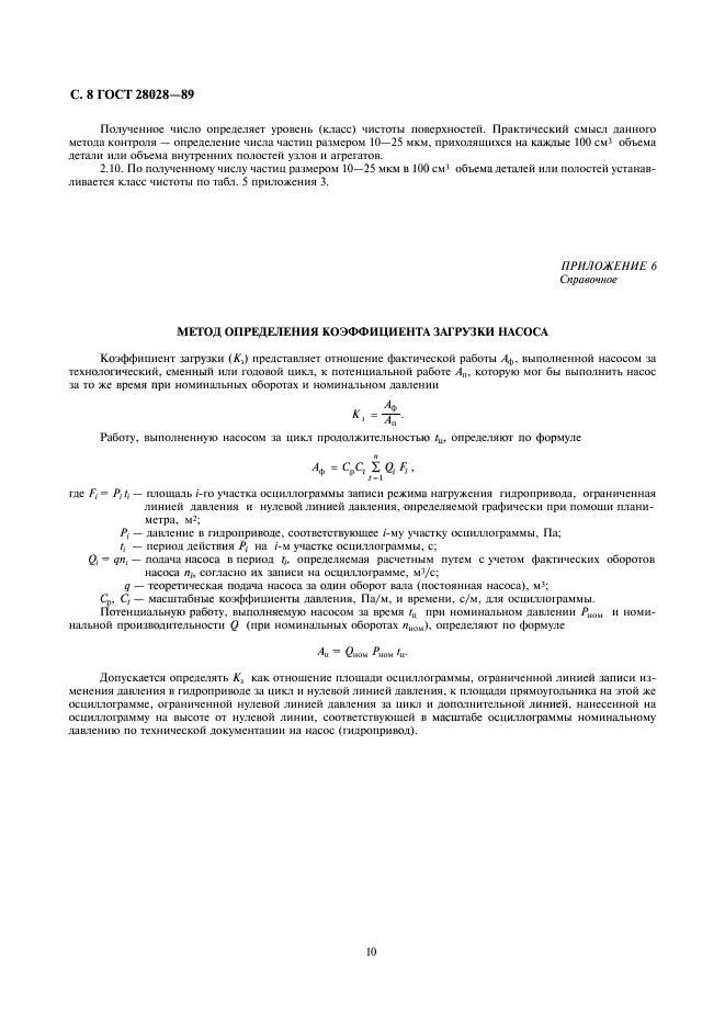 ГОСТ 28028-89