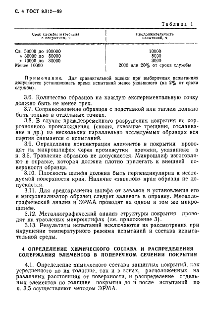 ГОСТ 9.312-89