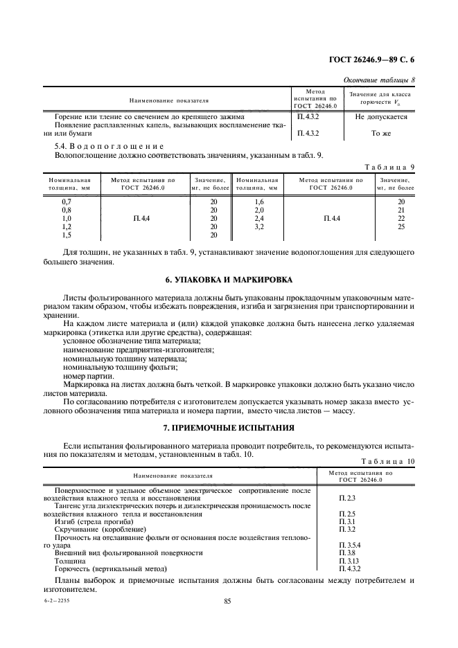 ГОСТ 26246.9-89