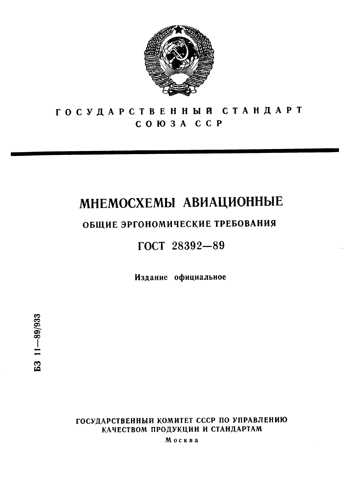 ГОСТ 28392-89