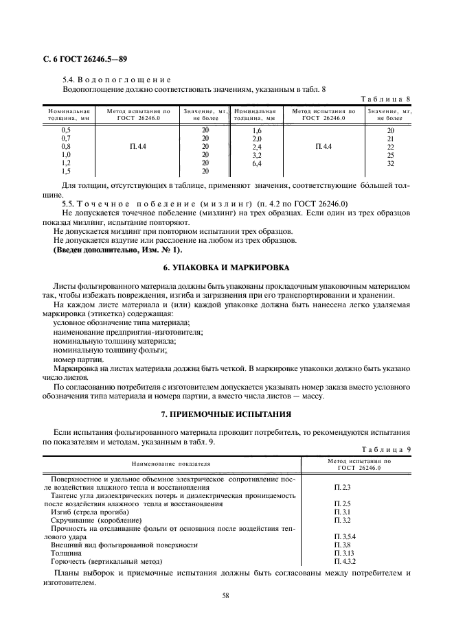 ГОСТ 26246.5-89