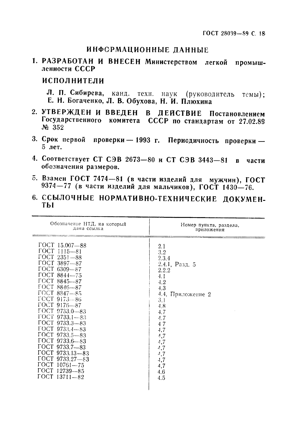 ГОСТ 28039-89