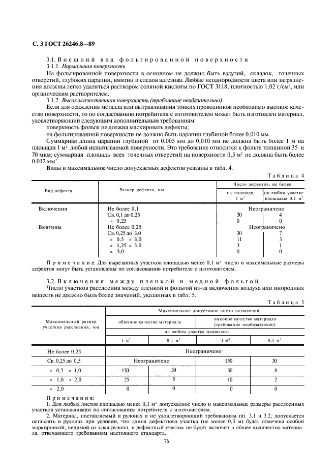 ГОСТ 26246.8-89