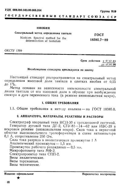 ГОСТ 18385.7-89