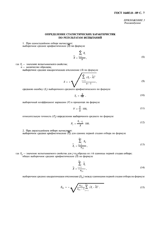 ГОСТ 16483.0-89