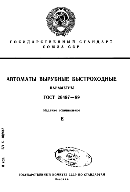 ГОСТ 26497-89