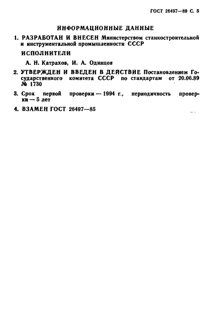 ГОСТ 26497-89