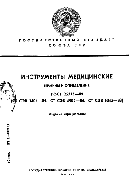 ГОСТ 25725-89