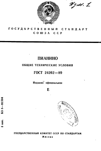 ГОСТ 24262-89