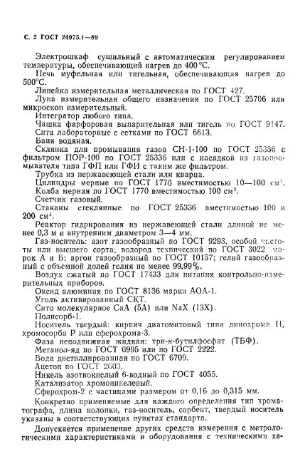 ГОСТ 24975.1-89