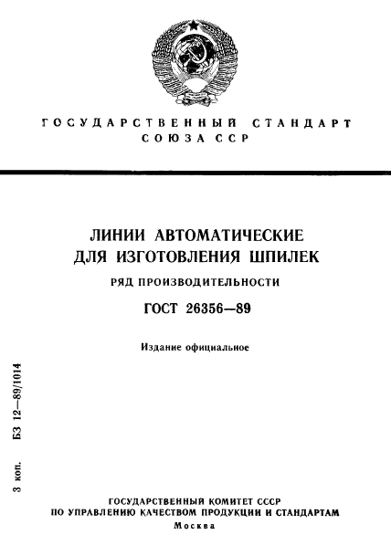 ГОСТ 26356-89