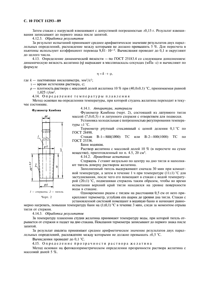 ГОСТ 11293-89