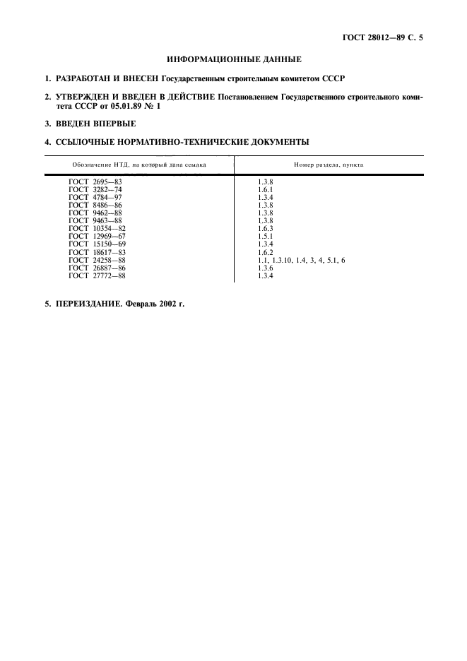 ГОСТ 28012-89