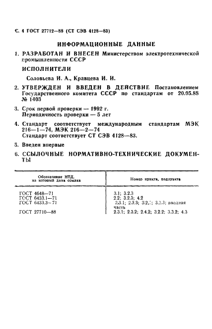 ГОСТ 27712-88